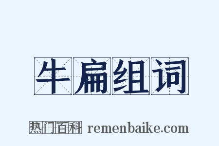 牛扁组词是什么意思的图片